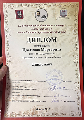 IX Всероссийский фестиваль-конкурс юных пианистов имени В. С. Калинникова