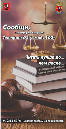 Сообщи, где торгуют смертью - 2025