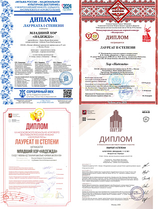 Грамоты Младшего хора "Надежда"