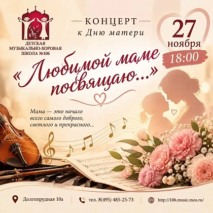 Концерт "Любимой маме посвящается...."