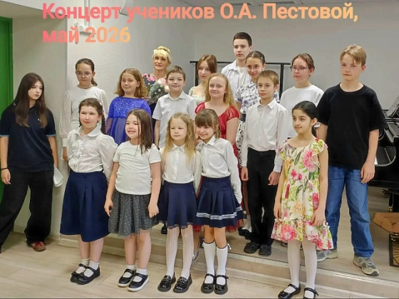 Концерт класса О. А. Пестовой