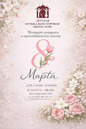 Концерт к 8 марта - 2026!