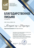 Благодарственное письмо Генерального директора Музея победы