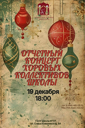 Отчетный концерт хоров школы - 2025