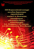 XIII Всероссийский конкурс молодых дирижеров-хормейстеров имени С.А. Казачкова!