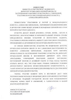 Приветствие министра культуры РФ В.Р.Мединского директору музыкально - хоровой школы 106 Заслуженному работнику культуры РФ О.А. Скворцовой, участникам и гостям Х Международного конкурсв "Симпатии Европарков"