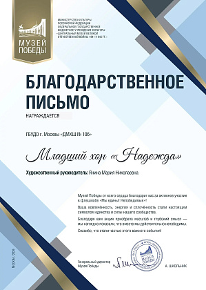 Благодарственное письмо Генерального директора Музея победы